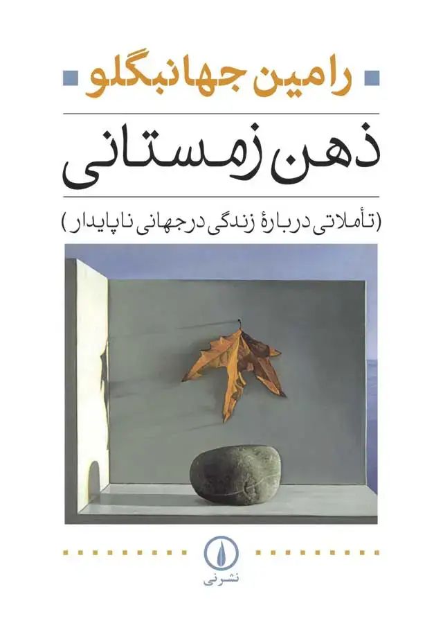 جلد کتاب ذهن زمستانی