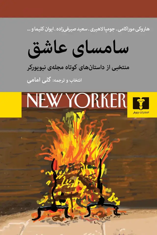 جلد کتاب سامسای عاشق
