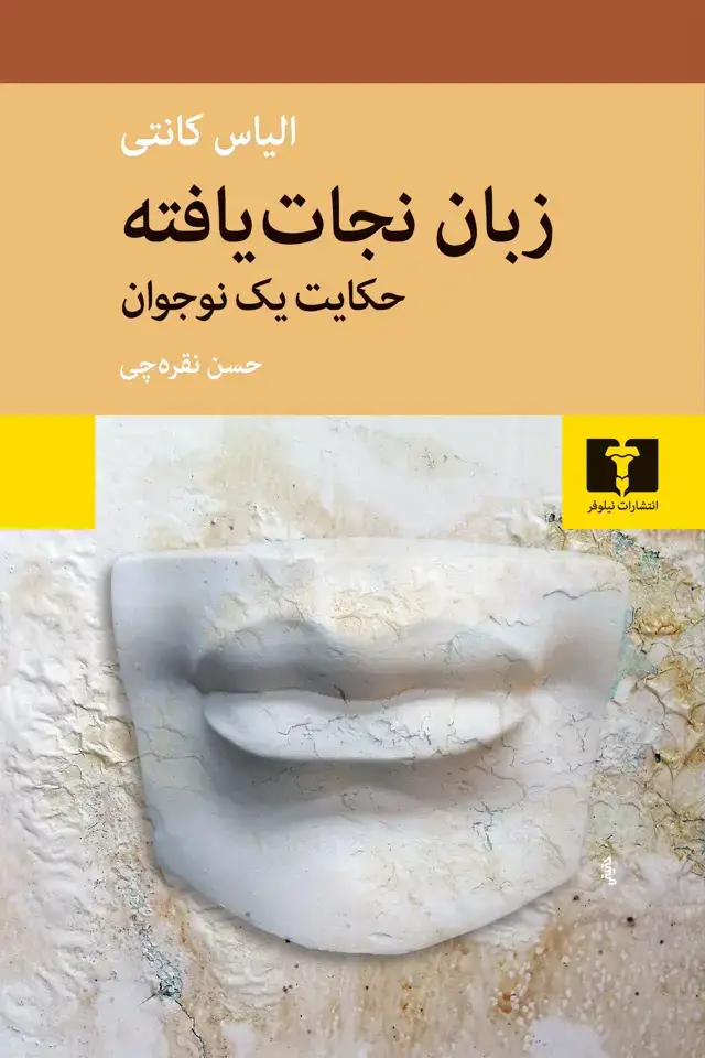 جلد کتاب زبان نجات یافته