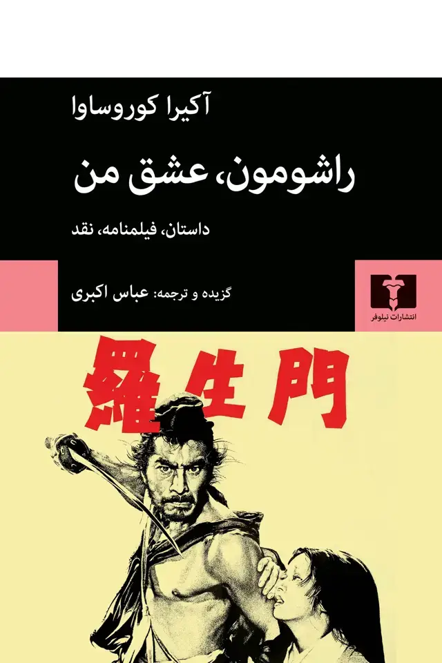 جلد کتاب راشومون، عشق من