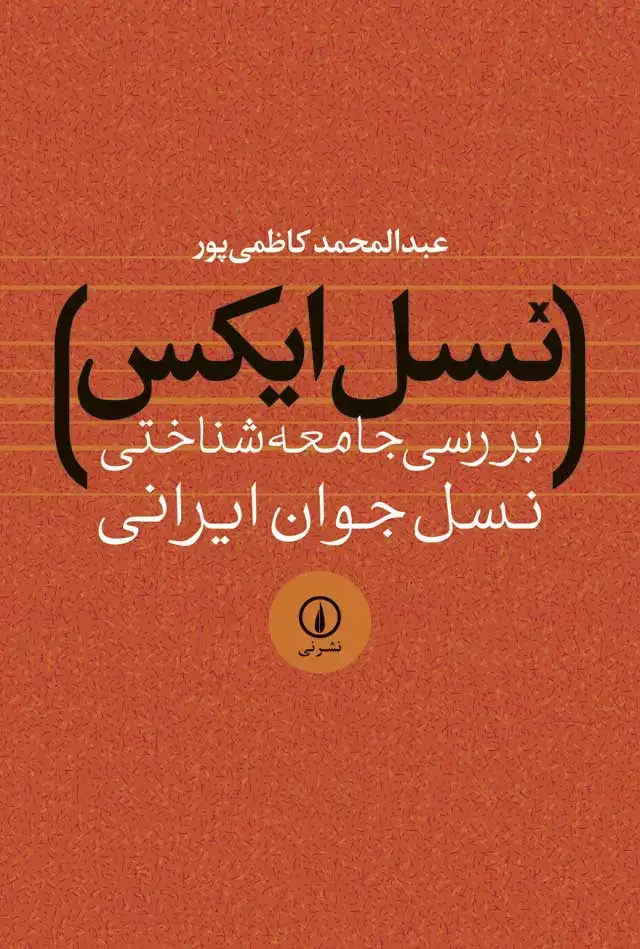 جلد کتاب نسل ایکس