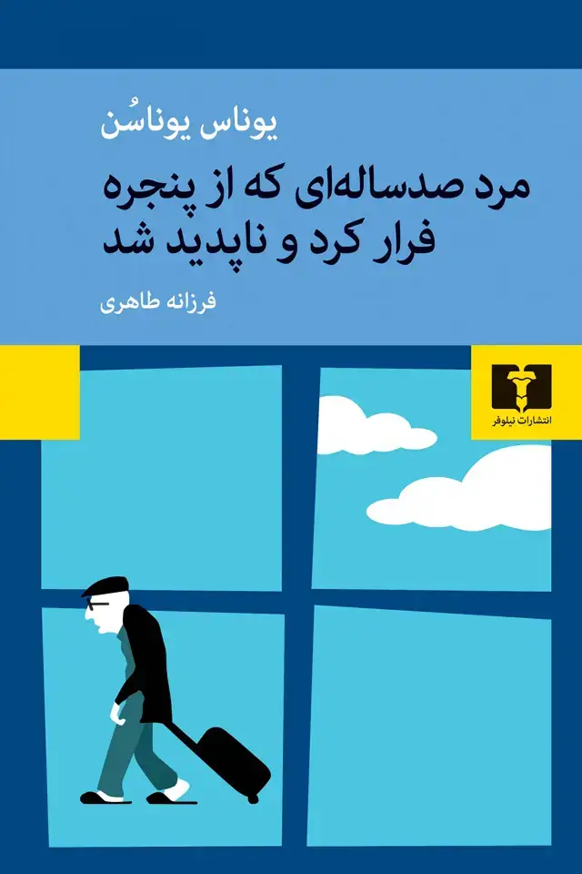 جلد کتاب مرد صدساله ای که از پنجره فرار کرد و ناپدید شد