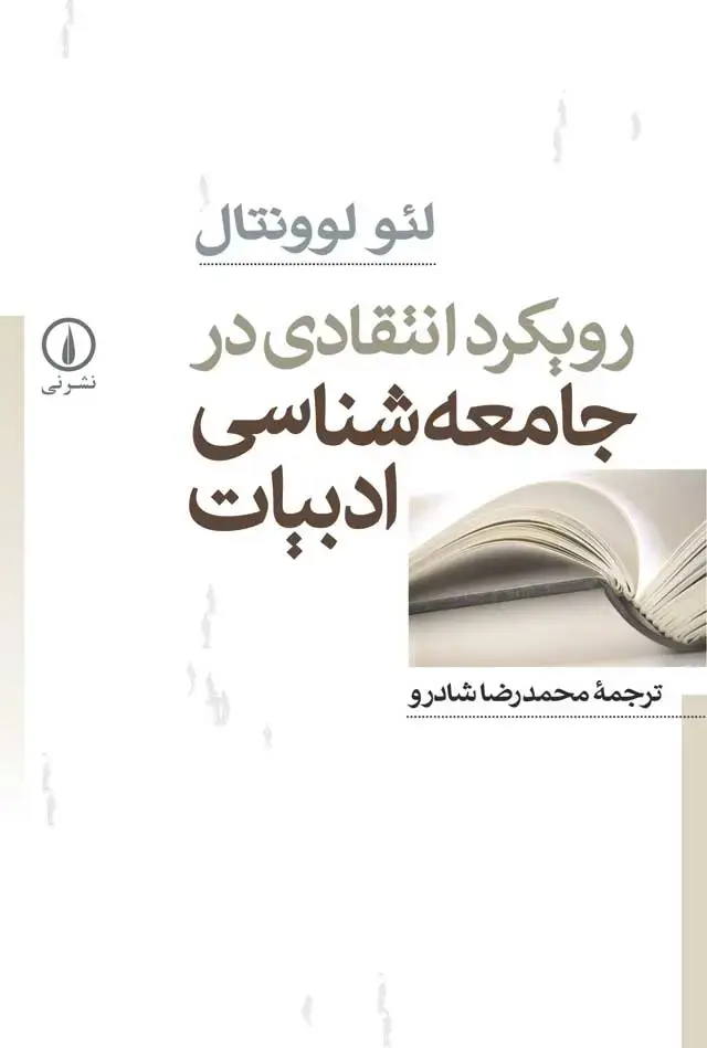 جلد کتاب رویکرد انتقادی در جامعه شناسی ادبیات