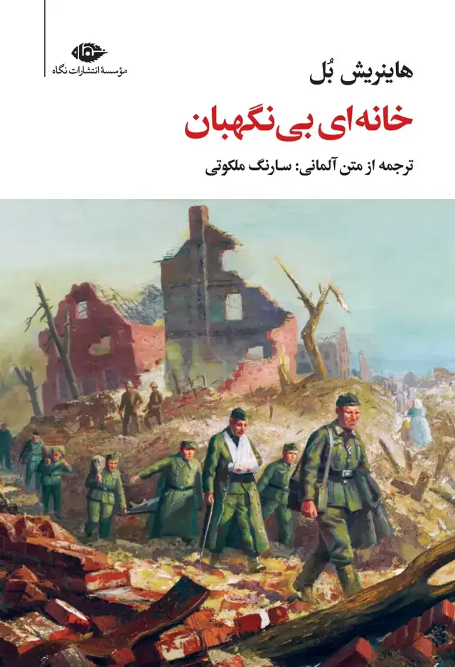 جلد کتاب خانه ای بی نگهبان