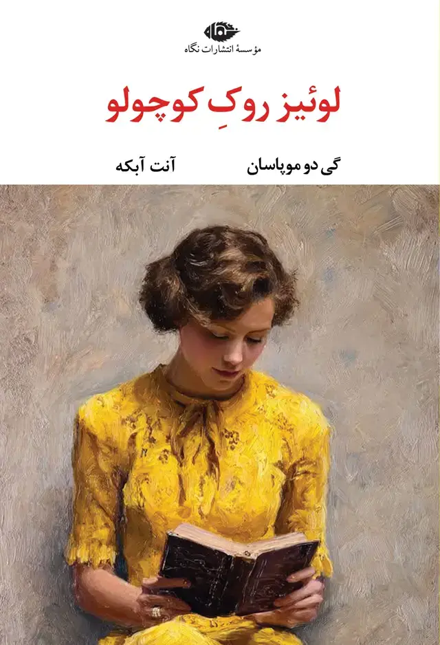 جلد کتاب لوئیز روکِ کوچولو