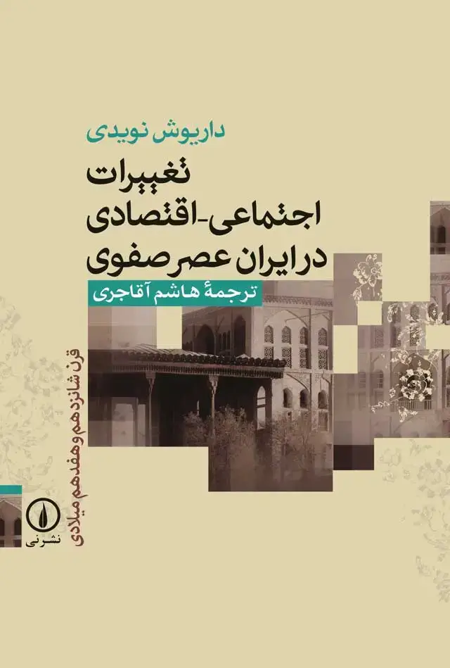 جلد کتاب تغییرات اجتماعی ـ اقتصادی در ایران عصر صفوی