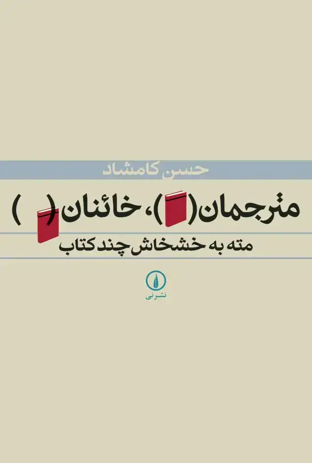 جلد کتاب مترجمان، خائنان
