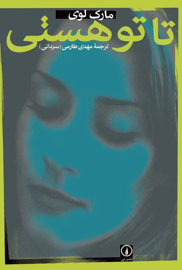 جلد کتاب تا تو هستی