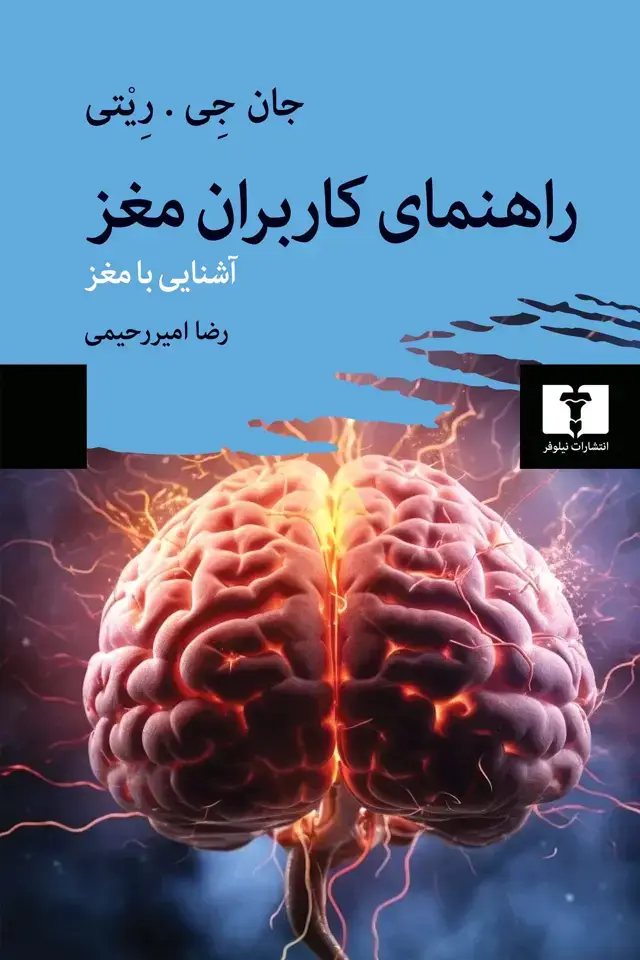 جلد کتاب راهنمای کاربران مغز