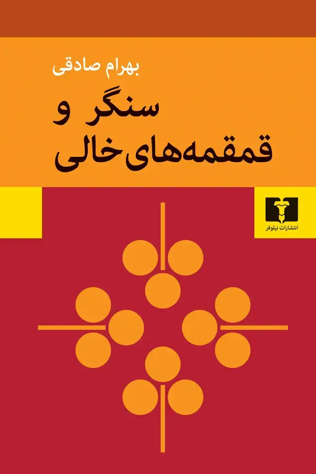 جلد کتاب سنگر و قمقمه های خالی