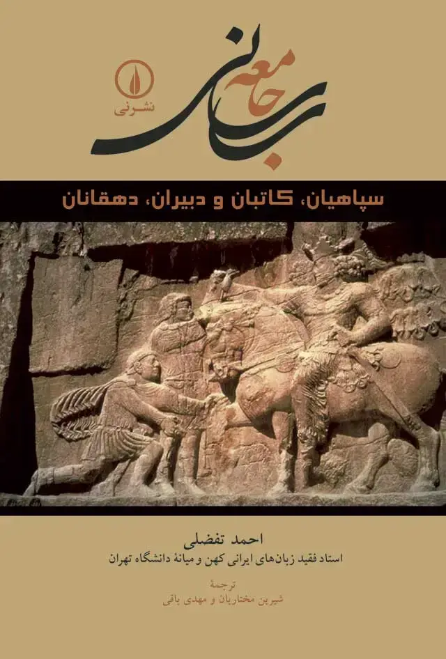 جلد کتاب جامعه ساسانی