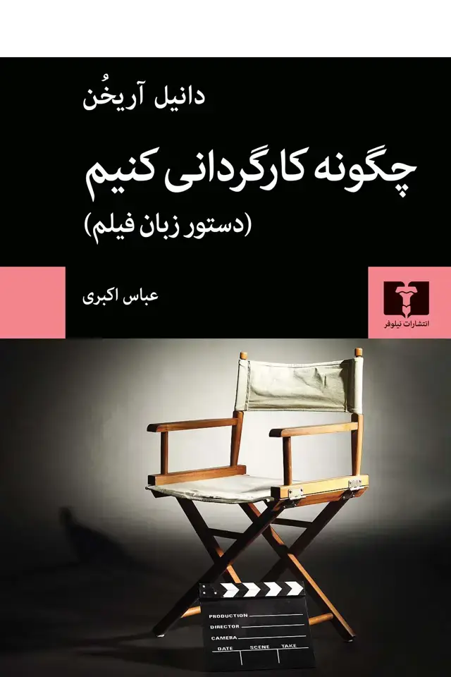 جلد کتاب چگونه کارگردانی کنیم