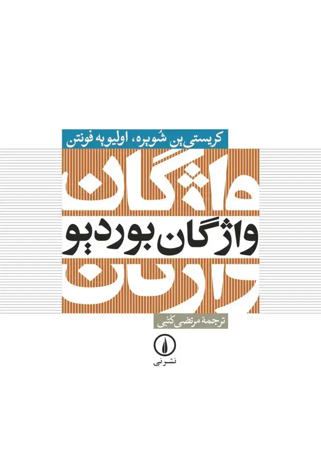 جلد کتاب واژگان بوردیو