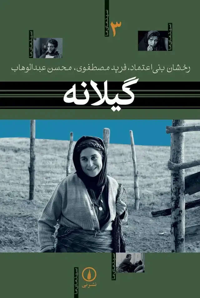 جلد کتاب گیلانه – سینمای ما (3)