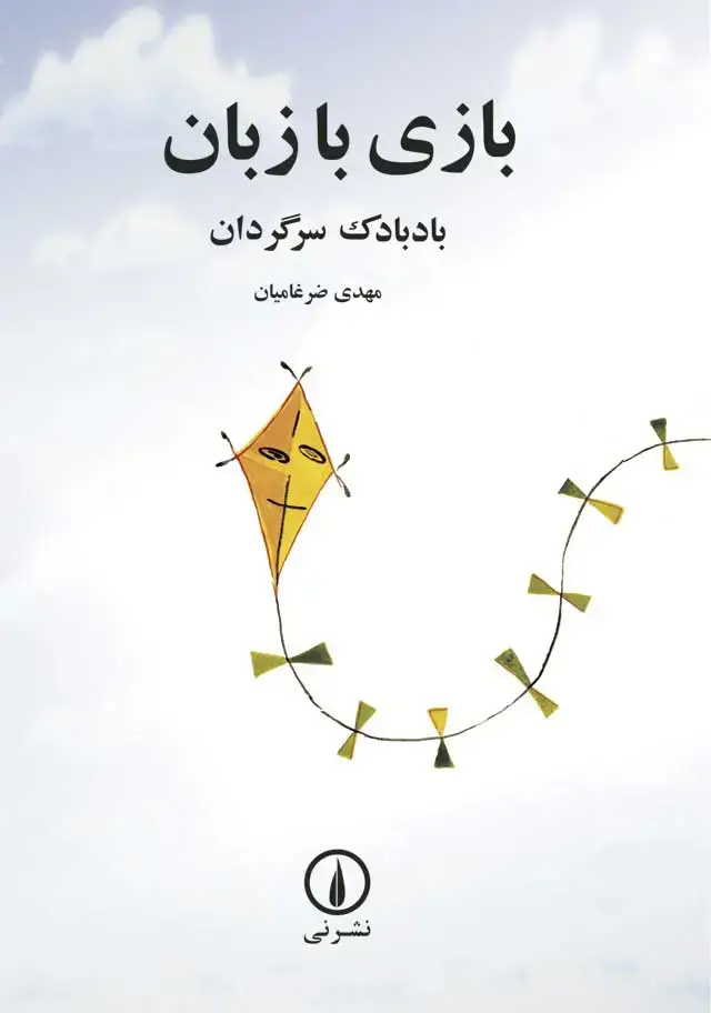 جلد کتاب بازی با زبان