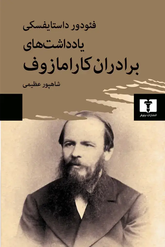 جلد کتاب یادداشت های برادران کارامازوف