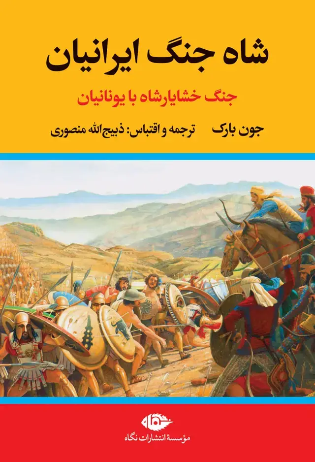 جلد کتاب شاه جنگ ایرانیان: جنگ خشایارشاه با یونانیان