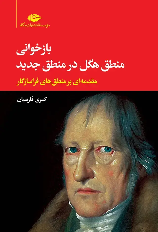 جلد کتاب بازخوانی منطق هگل در منطق جدید