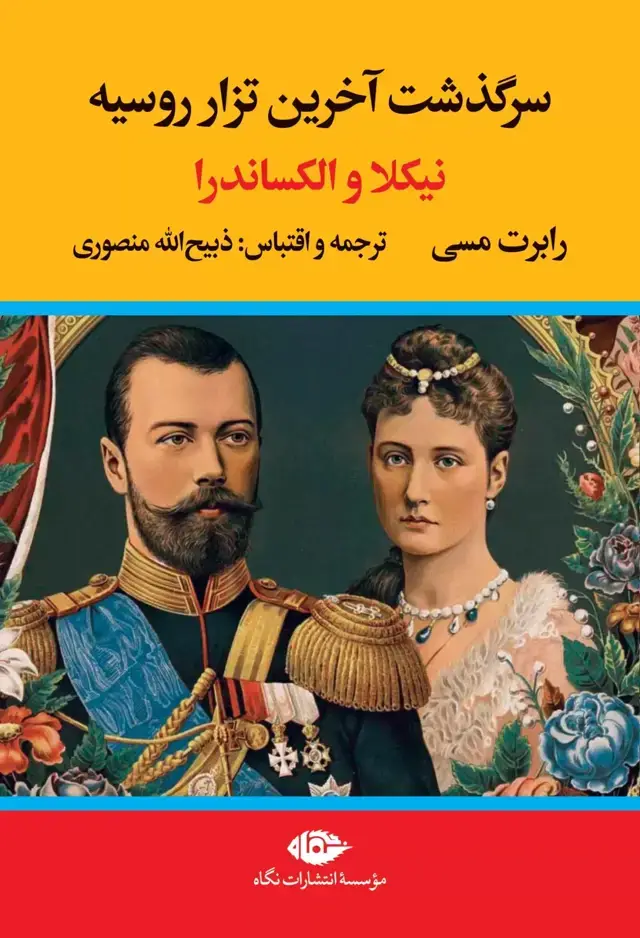 جلد کتاب سرگذشت اخرین تزار روسیه