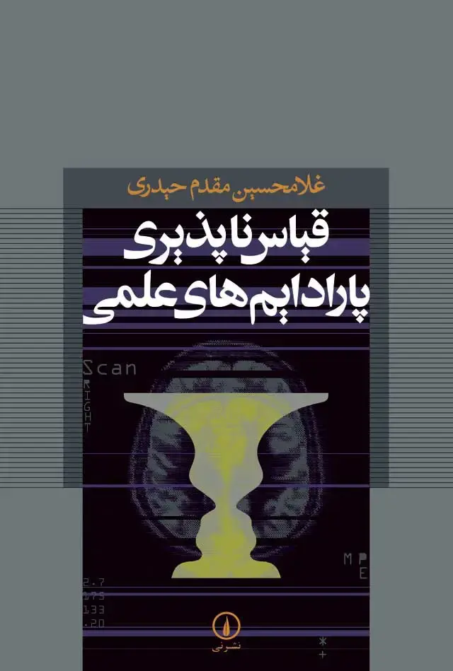 جلد کتاب قیاس ناپذیری پارادایم های علمی
