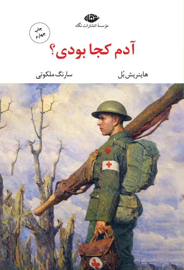جلد کتاب ادم کجا بودی؟