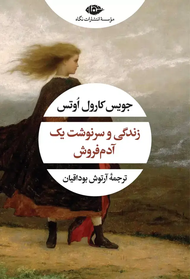 جلد کتاب زندگی و سرنوشت یک ادم فروش