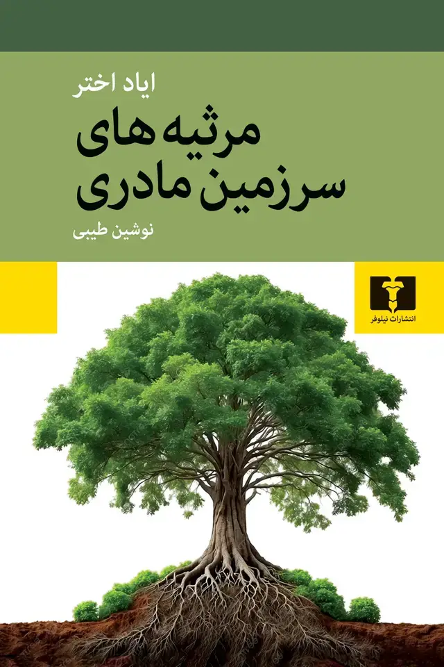 جلد کتاب مرثیه های سرزمین مادری