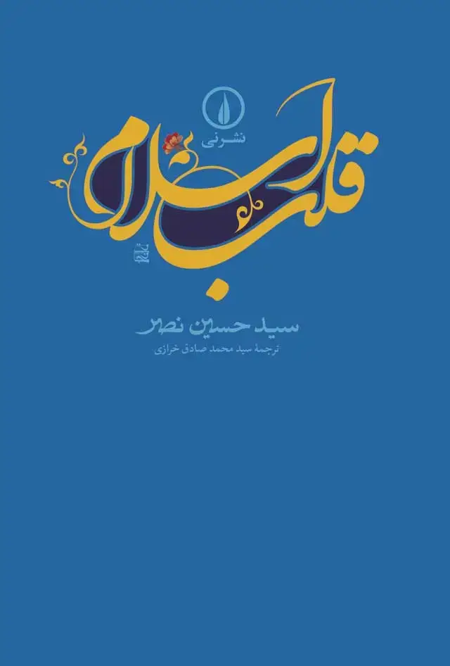 جلد کتاب قلب اسلام