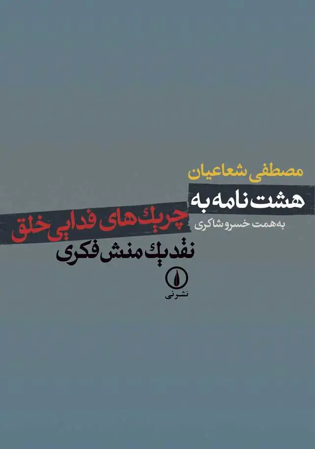 جلد کتاب هشت نامه به چریک های فدایی خلق
