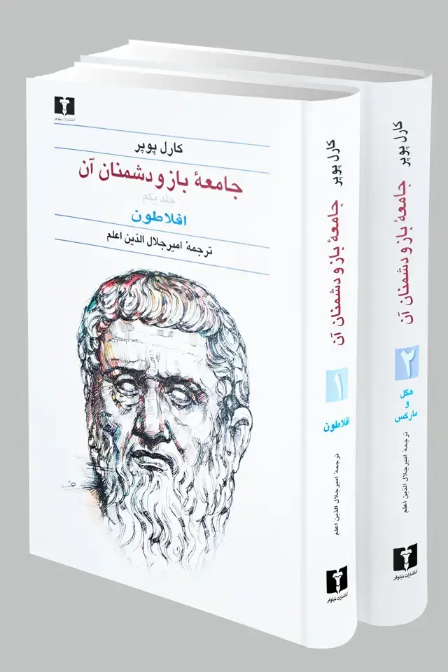 جلد کتاب جامعه ی باز و دشمنان ان