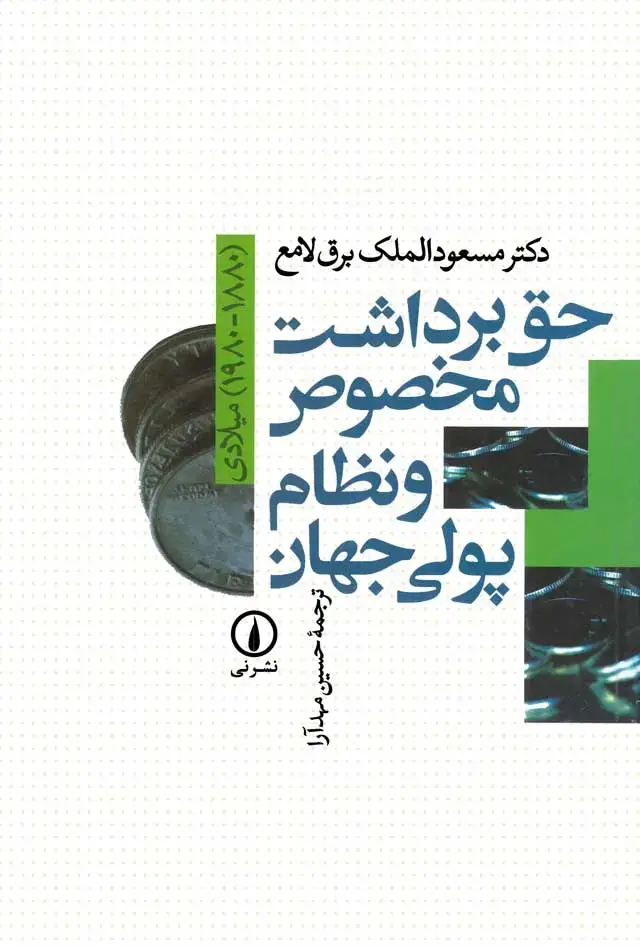 جلد کتاب حق برداشت مخصوص و نظام پولی جهان