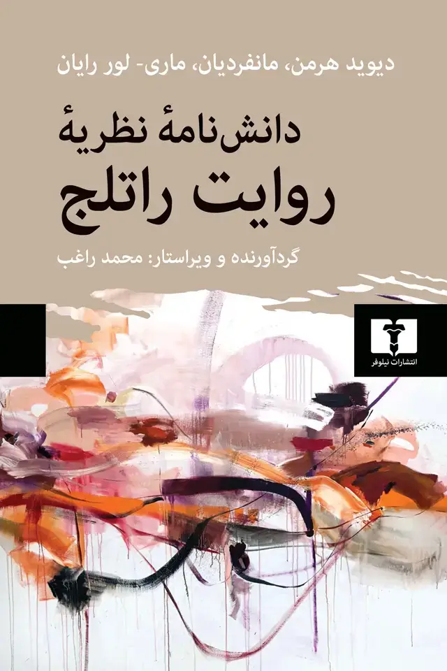 جلد کتاب دانش نامۀ نظریۀ روایت راتلج