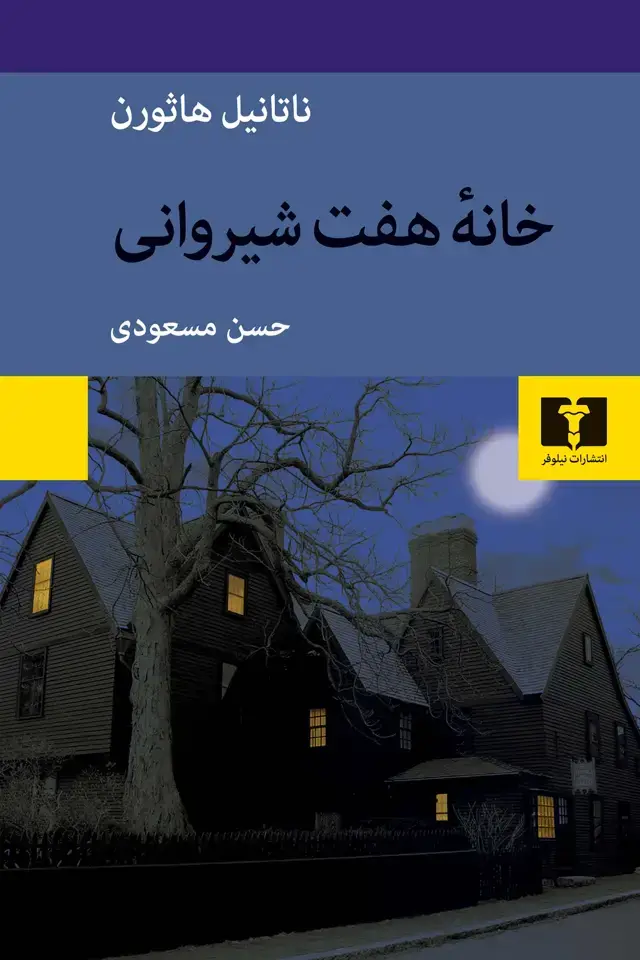 جلد کتاب خانه هفت شیروانی