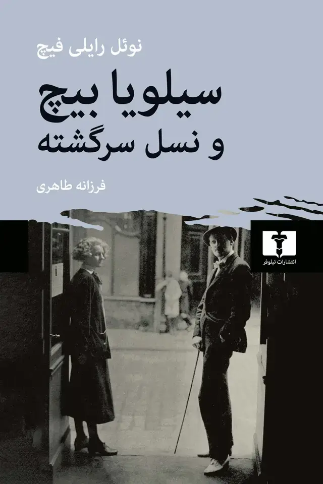 جلد کتاب سیلویا بیچ و نسل سرگشته
