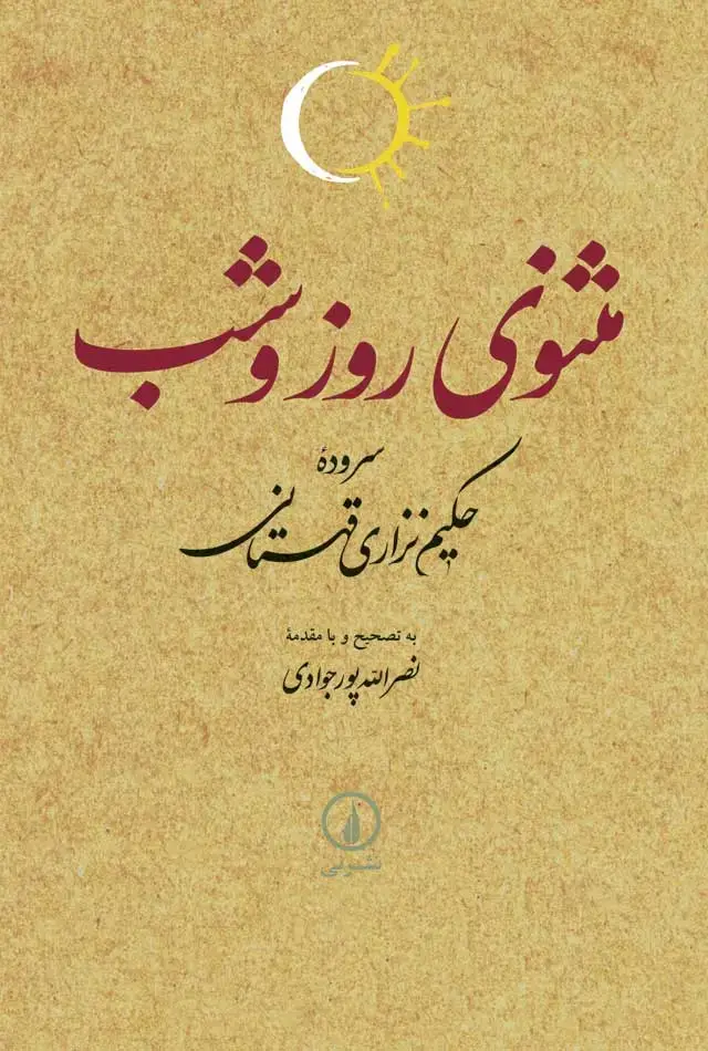 جلد کتاب مثنوی روز و شب