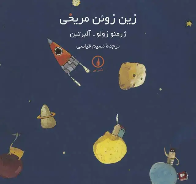 جلد کتاب زین زوئن مریخی