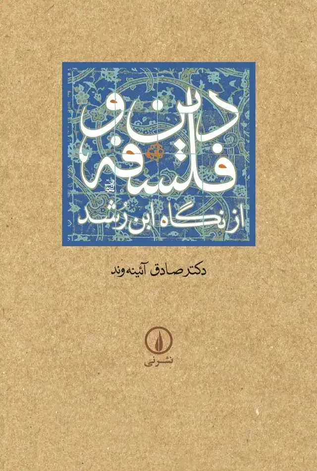 جلد کتاب دین و فلسفه از نگاه ابن رشد