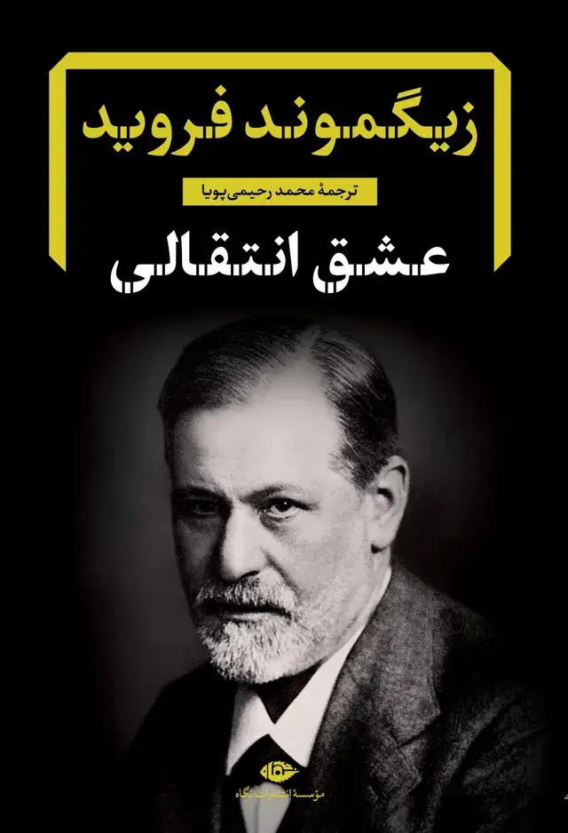 جلد کتاب عشق انتقالی