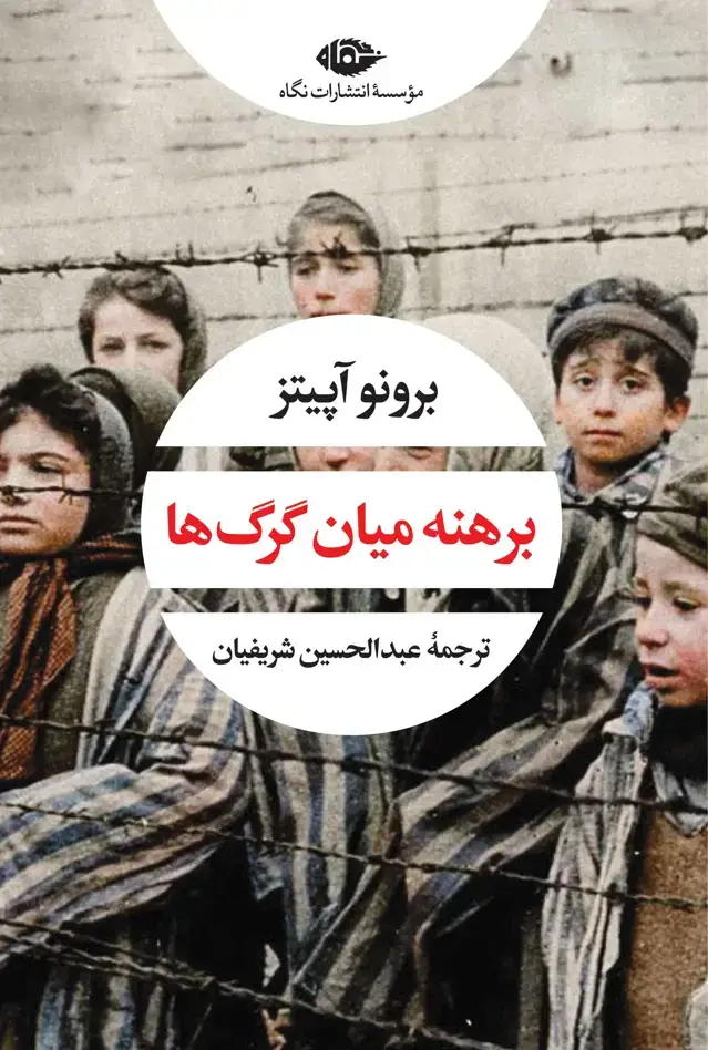 جلد کتاب برهنه میان گر گ ها