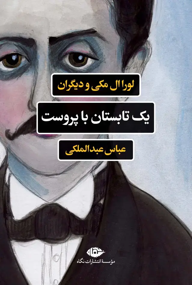 جلد کتاب یک تابستان با پروست