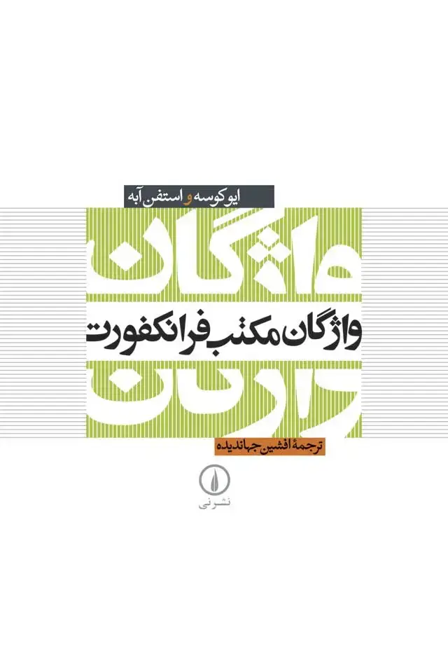 جلد کتاب واژگان مکتب فرانکفورت