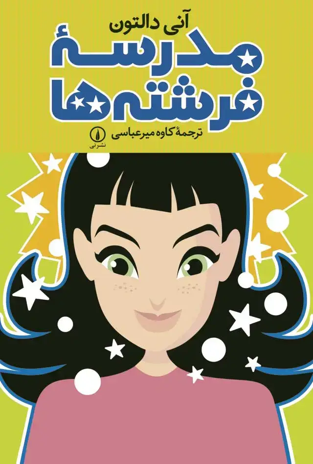 جلد کتاب مدرسه فرشته ها