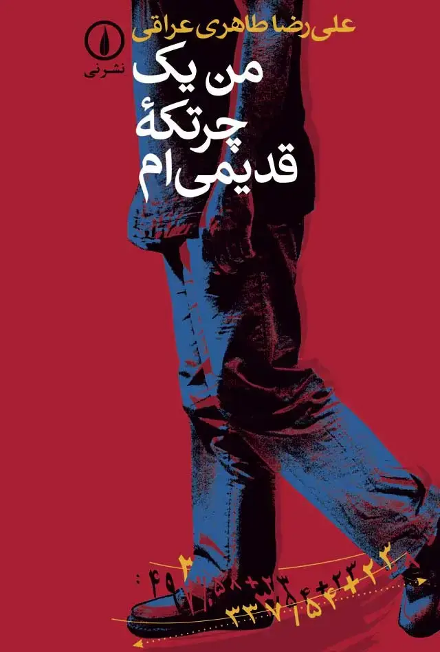 جلد کتاب من یک چرتکه قدیمی‌ام