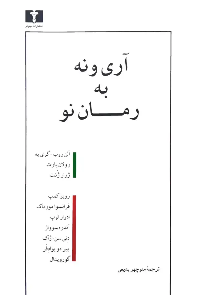 جلد کتاب اری و نه به رمان نو