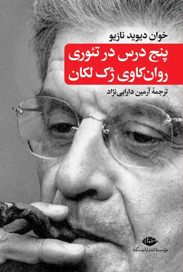 جلد کتاب پنج درس در تئوری روان کاوی ژک لکان نشر نگاه