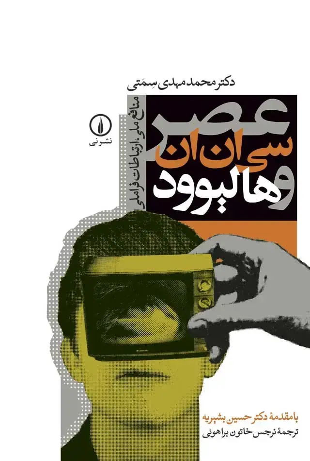 جلد کتاب عصر سی‌ان‌ان و هالیوود