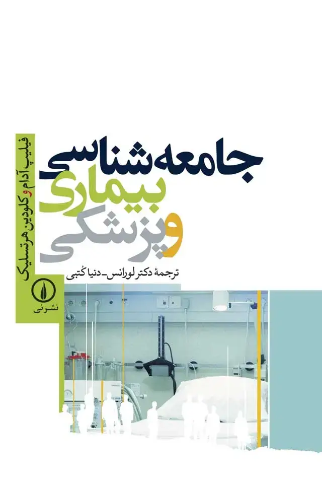 جلد کتاب جامعه شناسی بیماری و پزشکی