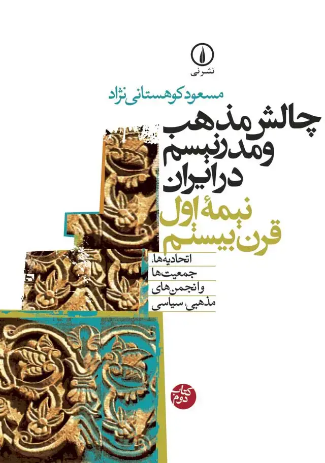 جلد کتاب چالش مذهب و مدرنیسم در ایران (کتاب دوم)