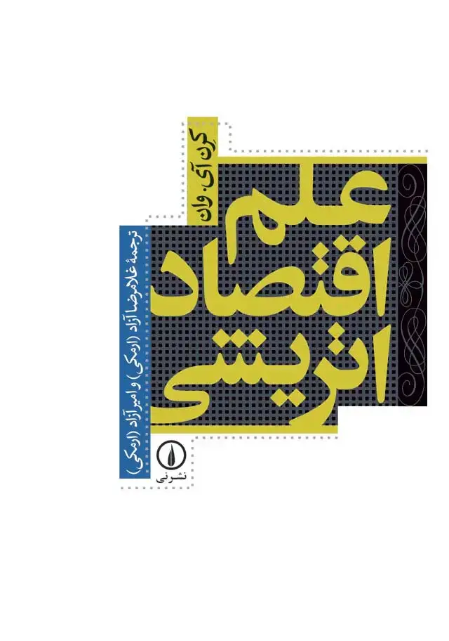 جلد کتاب علم اقتصاد اتریشی