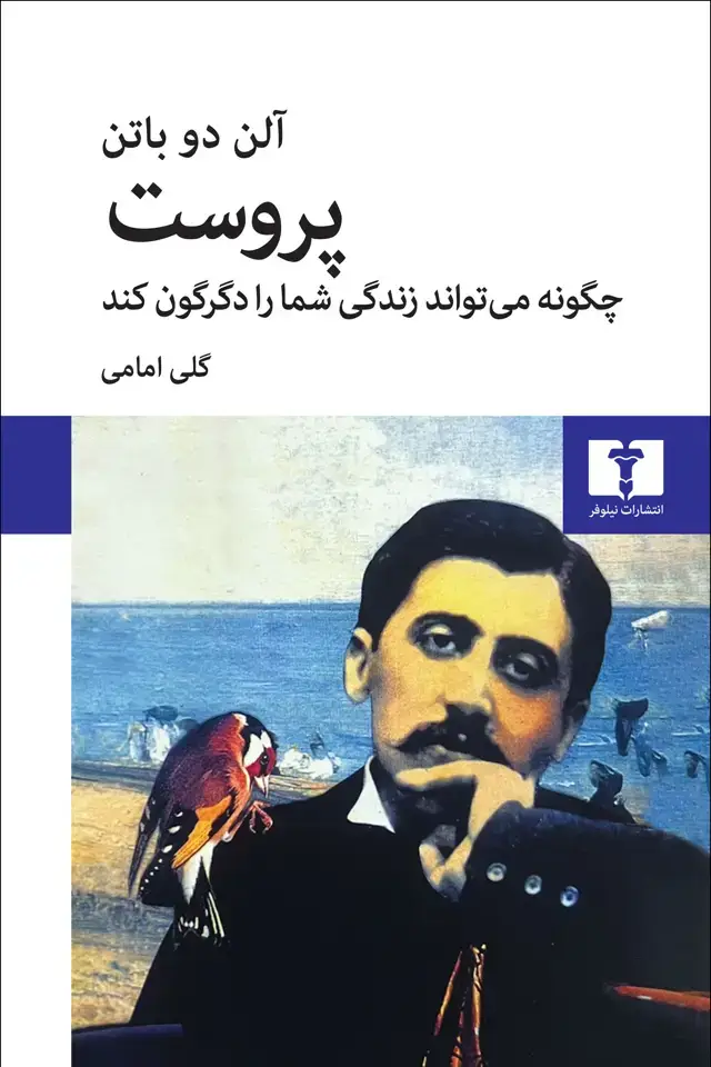 جلد کتاب پروست چگونه میتواند زندگی شما را دگرگون کند